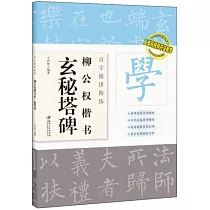 百字精講精練：柳公權楷書·玄秘塔碑