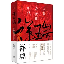 祥瑞：王莽和他的時代
