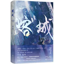 熔城(完結篇)