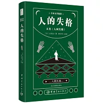 人的失格(日漢對照全譯本)