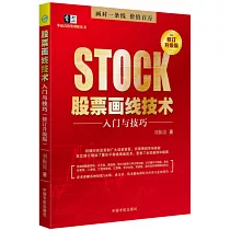 股票畫線技術入門與技巧(修訂升級版)