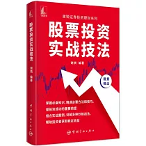 股票投資實戰技法