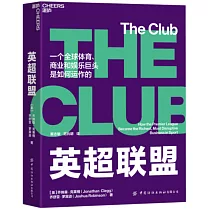英超聯盟：一個全球體育、商業和娛樂巨頭是如何運作的