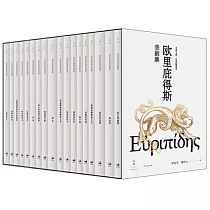 歐里庇得斯悲劇集(全十八冊)