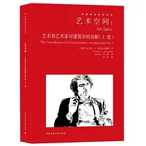 藝術空間：藝術和藝術家對建築學的貢獻(上卷)