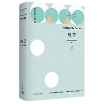 杜拉斯全集8：痛苦