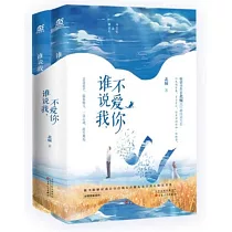 誰說我，不愛你(上下)