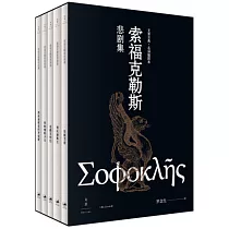 索福克勒斯悲劇集(全五冊)
