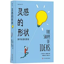 靈感的形狀：探尋創意的奧秘