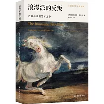 浪漫派的反叛：古典與浪漫藝術之爭