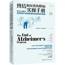 終結阿爾茨海默病實操手冊：提升認知能力 逆轉阿爾茨海默病的首套操作規程
