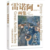 大師經典高清再現：雷諾瓦畫集