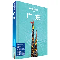 Lonely Planet旅行指南系列：廣東