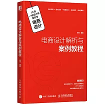 電商設計解析與案例教程