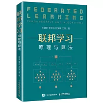 聯邦學習：原理與算法