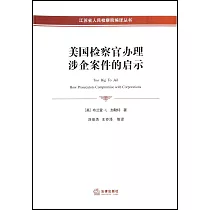 美國檢察官辦理涉企案件的啟示