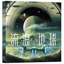 流浪地球