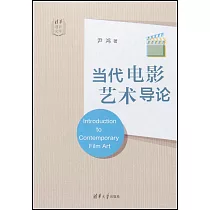 當代電影藝術導論