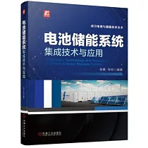 電池儲能系統集成技術與應用
