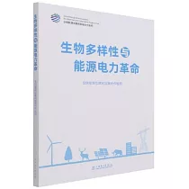 生物多樣性與能源電力革命