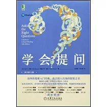 學會提問(原書第12版)