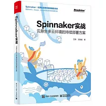 Spinnaker實戰：云原生多云環境的持續部署方案