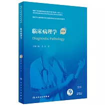 臨床病理學(第2版)
