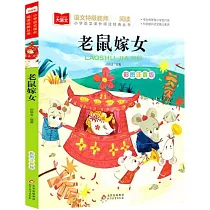 老鼠嫁女(彩圖注音版)