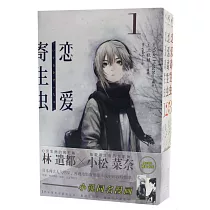 戀愛寄生蟲(全三冊)