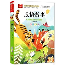 成語故事(彩圖注音版)