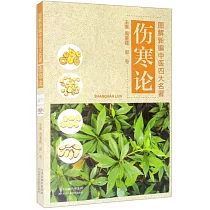 圖解新編中醫四大名著：傷寒論