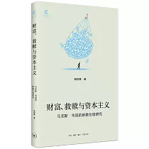 財富、救贖與資本主義：馬克斯·韋伯的新教倫理研究