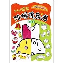 寶寶階梯塗色書(第二階)