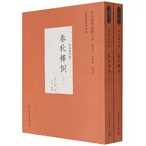 經部春秋類：春秋釋例(上下冊)
