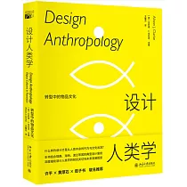 設計人類學：轉型中的物品文化