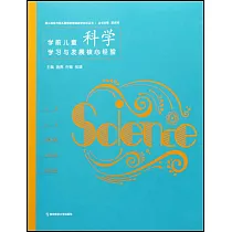 學前兒童科學學習與發展核心經驗