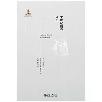 中世紀研究導論