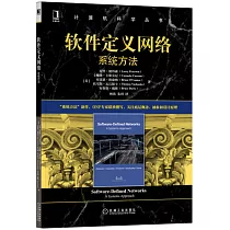 軟件定義網絡：系統方法