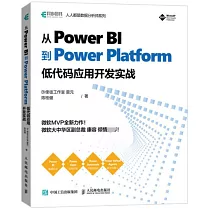 從Power BI 到 Power Platform：低代碼應用開發實戰