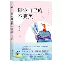 感謝自己的不完美(白金版)