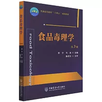 食品毒理學(第3版)