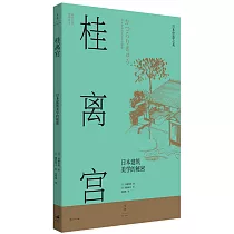 桂離宮：日本建築美學的秘密