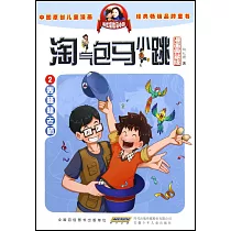 淘氣包馬小跳(漫畫典藏版)2：轟隆隆老師