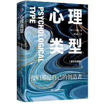 心理類型(精裝典藏版)