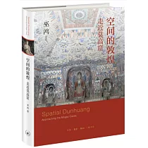 空間的敦煌：走近莫高窟