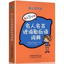 博客來 名人名言諺語歇後語詞典