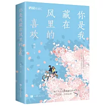 你是我藏在風裡的喜歡