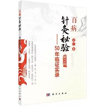 百病針灸秘驗：50年臨證實錄(第2版)