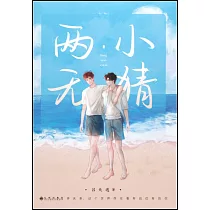 兩小無猜