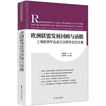 歐洲聯盟發展回顧與前瞻：上海歐洲學會成立30周年紀念文集